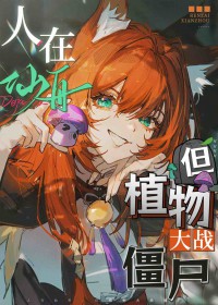 [����] �������ۣ���ֲ���ս��ʬ