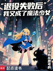 ����ʧ�ܺ����ֳ���ħ����Ů