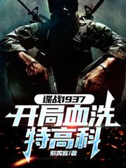 ��ս1937������Ѫϴ�ظ߿�