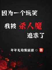 ��Ϊһ����Ц���ұ�ɱ��ħ׷����