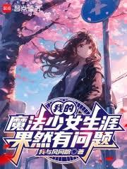 �ҵ�ħ����Ů���Ĺ�Ȼ������