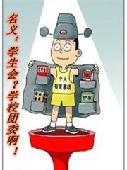 ���壺ѧ���᣿ѧУ��ί����