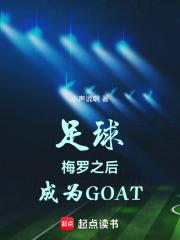 ����÷��֮�󣬳�ΪGOAT